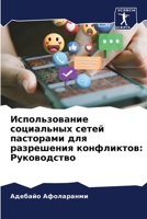 Использование социальных сетей пасторами для разрешения конфликтов: Руководство 6205797739 Book Cover