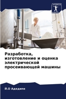 Разработка, изготовление и оценка электрической просеивающей машины 6204087215 Book Cover