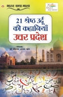 21 Shreshth Urdu ki Kahaniyan: Uttar Pradesh (21 श्रेष्ठ उर्दू की ... 9354869491 Book Cover