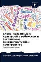 Слова, связанные с культурой в узбекском и английском лингвокультурном пространстве: Сравнительный анализ 6203295302 Book Cover