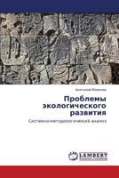 Problemy ekologicheskogo razvitiya: Sistemno-metodologicheskiy analiz 3848417650 Book Cover