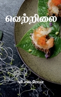 Vettrilai / வெற்றிலை 163997458X Book Cover