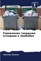 Управление твердыми отх& 6205687801 Book Cover