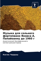 Музыка для сольного форт 6203237787 Book Cover