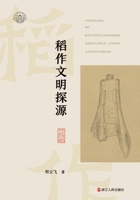 Tracing the Origins of Rice Civilization/?????? (Chinese Edition) 7213107704 Book Cover