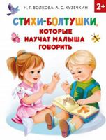 Stihi-boltyshki, kotorie naychat malisha govorit 5171364834 Book Cover