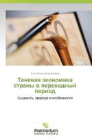 Tenevaya Ekonomika Strany V Perekhodnyy Period 3639632672 Book Cover