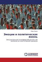 Эмоции и политическая жизнь: Эмоциональная атмосфера общества и ее влияние на политические процессы 3843307253 Book Cover