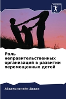 Роль неправительственн&# 6205673398 Book Cover