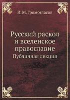 Russkij Raskol I Vselenskoe Pravoslavie Publichnaya Lektsiya 5458167155 Book Cover