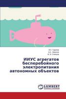 IIUS agregatov bespereboynogo elektropitaniya avtonomnykh ob"ektov 3659258822 Book Cover