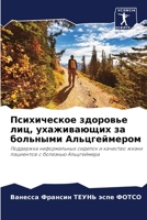 Психическое здоровье лиц, ухаживающих за больными Альцгеймером: Поддержка неформальных сиделок и качество жизни пациентов с болезнью Альцгеймера 6206097943 Book Cover