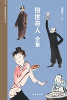 ????(??) Extraordinary People In The Ordinary World (Complete Collection) (Chinese Edition) 7521217349 Book Cover