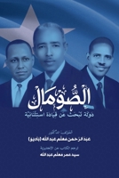al-Somal dawlah tabhath 'an Qiyadat Istithna'iyyah: (??????? ???? ... of Exceptional Leadership) (Arabic Edition) 1912411555 Book Cover