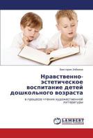 Nravstvenno-esteticheskoe vospitanie detey doshkol'nogo vozrasta: v protsesse chteniya khudozhestvennoy literatury 3659183237 Book Cover