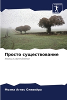 Просто существование: Жизнь в свете Библии 6206133214 Book Cover