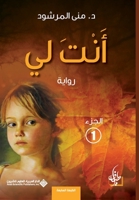 أنت لي - الجزء الأول 6140112494 Book Cover