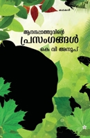 Anandapathuvinte prasamgangal 9383903899 Book Cover