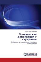 Психическая депривация у студентов: Особенности проявления и условия преодоления 3843320152 Book Cover