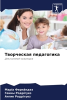 Творческая педагогика 6207279735 Book Cover