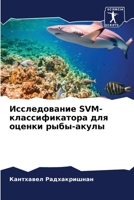 Исследование SVM-классифиl 6205816296 Book Cover