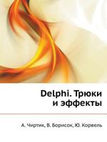 Делпхи. Трыуки И Еффекты 5911802198 Book Cover