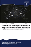 Техника быстрого поиска 6205649136 Book Cover