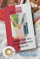 ПОСЛЕ ТОГО, КАК ЭТО ... 1648730787 Book Cover