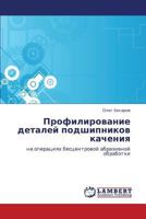 Профилирование деталей подшипников качения: на операциях бесцентровой абразивной обработки 3845432551 Book Cover