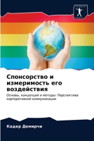 Спонсорство и измеримос& 6203616036 Book Cover