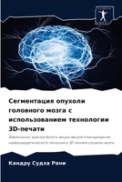 Сегментация опухоли головного мозга с использованием технологии 3D-печати: Извлечение трактов белого вещества для планирования нейрохирургического лечения и 3D-печати опухоли мозга 6204059556 Book Cover