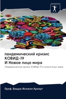 пандемический кризис КОВИД-19 И Новое лицо м&# 6200990042 Book Cover