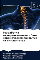 Разработка минерализованных био-керамических покрытий на имплантатах 6203610771 Book Cover