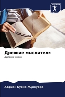 Древние мыслители 6206857115 Book Cover