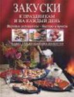 Zakuski k prazdnikam i na kazhdyj den' 569907435X Book Cover