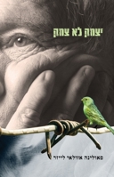 יצחק לא צחק 9655776069 Book Cover
