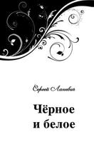 Черное и белое 5519153078 Book Cover