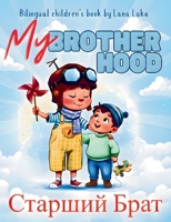 ??????? ????/My brotherhood: My Brotherhood (Russian Edition) B0GLP2GW17 Book Cover