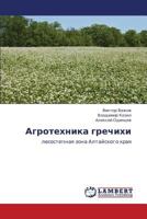 Agrotekhnika grechikhi: lesostepnaya zona Altayskogo kraya 3659263044 Book Cover