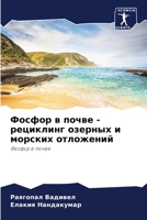 Фосфор в почве - рециклинг озерных и морски 6204170309 Book Cover