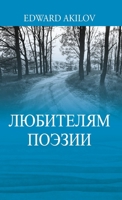 ЛЮБИТЕЛЯМ ПОЭЗИИ 1977266827 Book Cover