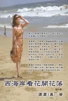 Blooming and Decay of Flowers in the West Coast: XI Hai an Kan Hua Kai Hua Luo 1625031629 Book Cover