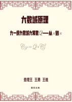 大数域原理: 大一统大数域大常数Q--从∞到∞ 1949736482 Book Cover