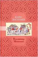 Vladimir Monomakh 5916310706 Book Cover