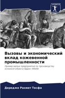 Вызовы и экономический в 6205685418 Book Cover