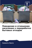 Поведение и отношение на 6205628813 Book Cover