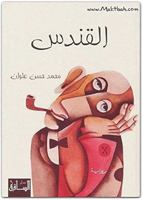 Al-Qandus 1855168367 Book Cover