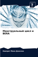 Менструальный цикл и BERA 6203629421 Book Cover