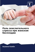 Роль окислительного стресса при женском бесплодии 6206091953 Book Cover