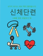 2세를 위한 색칠하기 책 (신체단련): 이 책은 좌절감을 줄여주고 자신감을 더해주는 아주 두꺼운 선이 포함된 40가&#51 1800254377 Book Cover